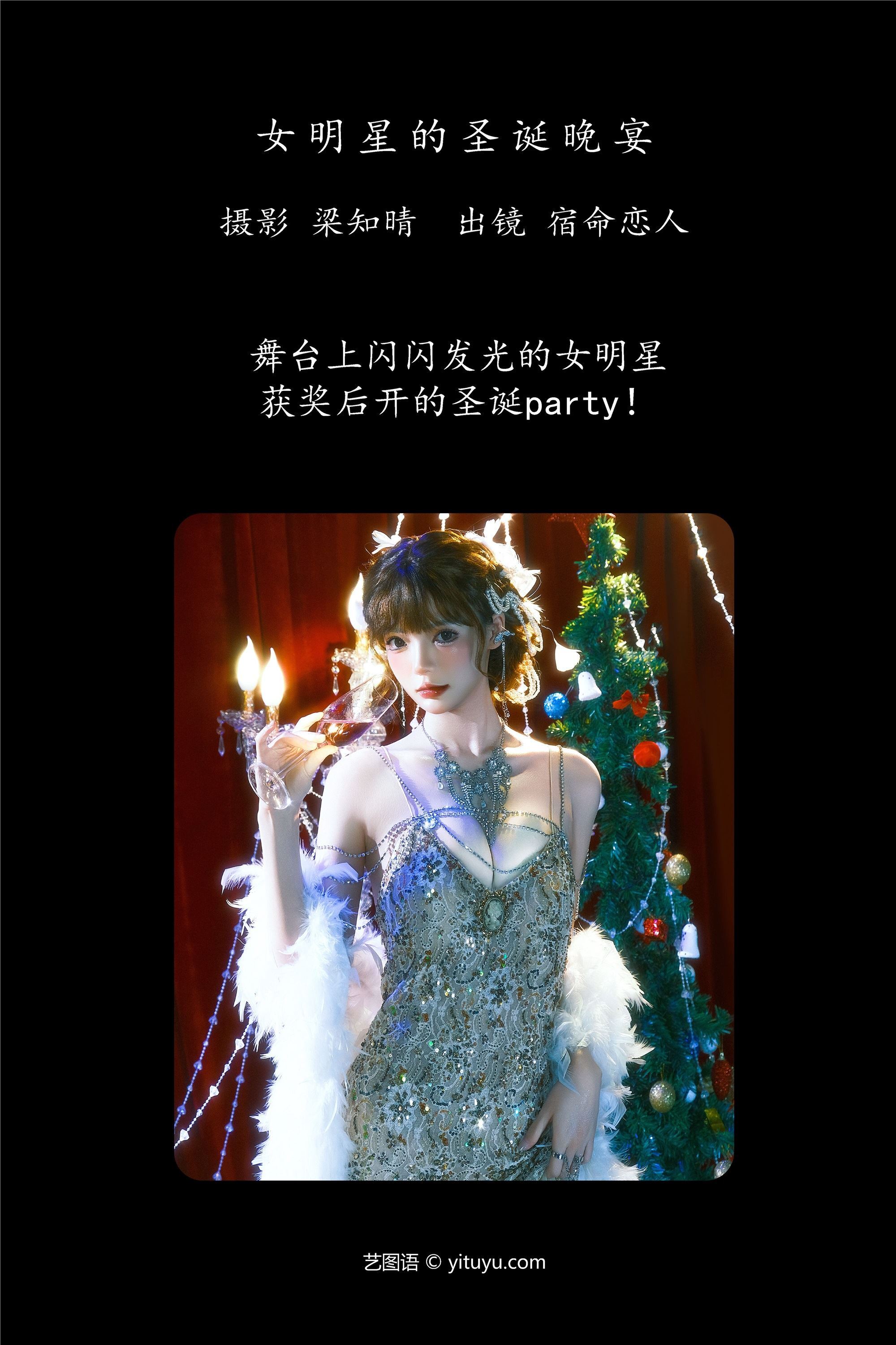 YITUYU艺图语 2025.01.25 女明星的圣诞晚宴 宿命恋人